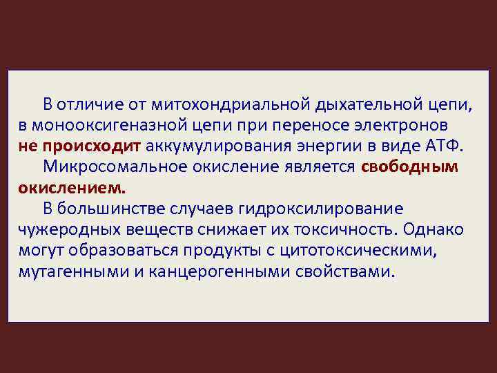 В отличие от митохондриальной дыхательной цепи, в монооксигеназной цепи при переносе электронов не происходит