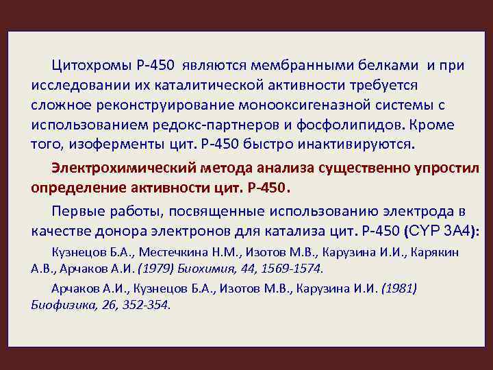 Цитохромы Р-450 являются мембранными белками и при исследовании их каталитической активности требуется сложное реконструирование