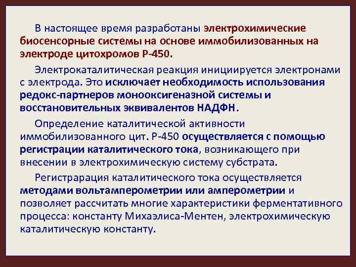 В настоящее время разработаны электрохимические биосенсорные системы на основе иммобилизованных на электроде цитохромов Р-450.