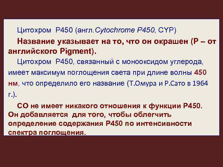 Цитохром Р 450 (англ. Cytochrome P 450, CYP) Название указывает на то, что он