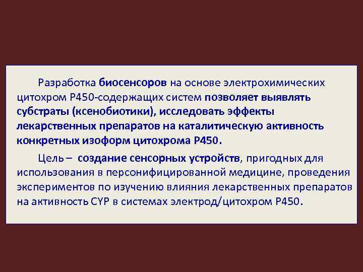 Разработка биосенсоров на основе электрохимических цитохром Р 450 -содержащих систем позволяет выявлять субстраты (ксенобиотики),