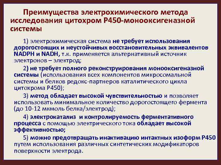 Преимущества электрохимического метода исследования цитохром Р 450 -монооксигеназной системы 1) электрохимическая система не требует