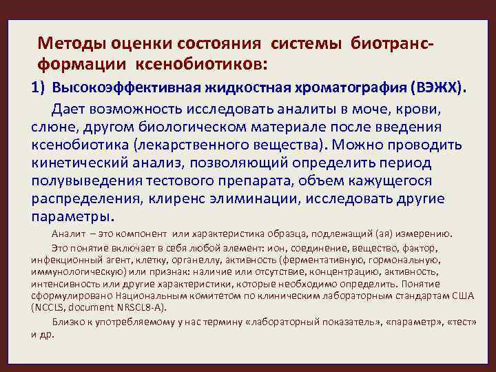 Методы оценки состояния системы биотранс- формации ксенобиотиков: 1) Высокоэффективная жидкостная хроматография (ВЭЖХ). Дает возможность