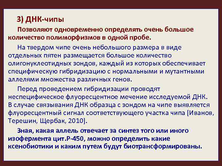 3) ДНК-чипы Позволяют одновременно определять очень большое количество полиморфизмов в одной пробе. На твердом