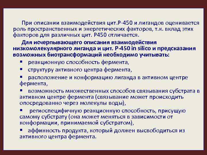 При описании взаимодействия цит. Р-450 и лигандов оценивается роль пространственных и энергетических факторов, т.