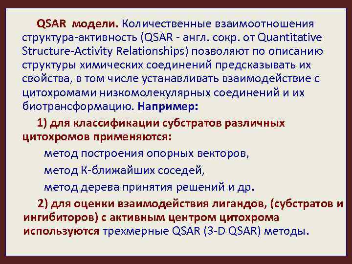 QSAR модели. Количественные взаимоотношения структура-активность (QSAR - англ. сокр. от Quantitative Structure-Activity Relationships) позволяют