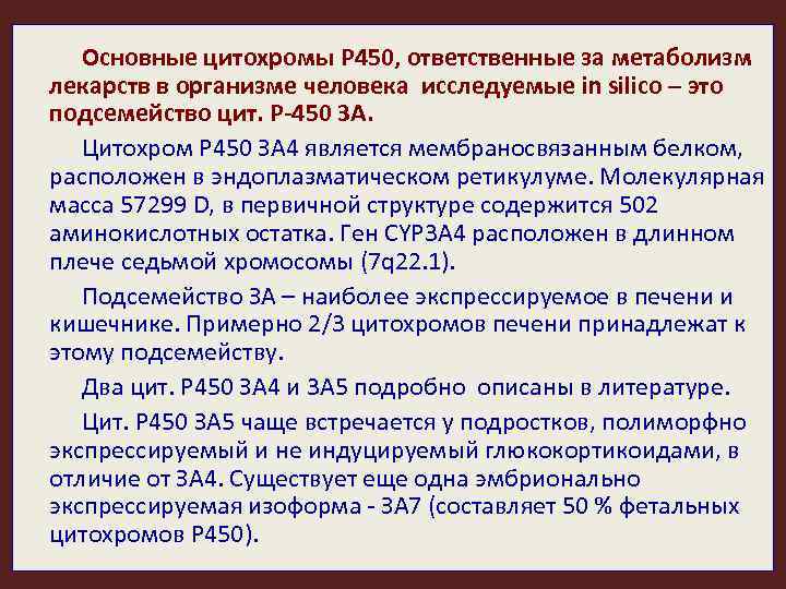 Основные цитохромы Р 450, ответственные за метаболизм лекарств в организме человека исследуемые in silico