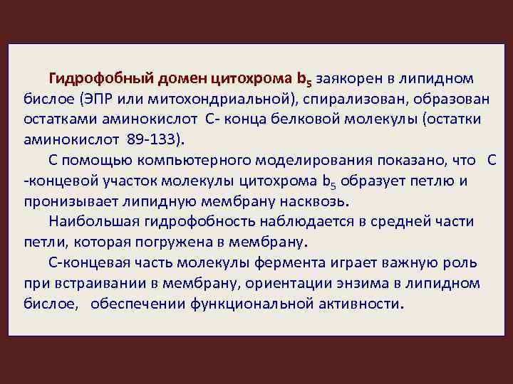 Гидрофобный домен цитохрома b 5 заякорен в липидном бислое (ЭПР или митохондриальной), спирализован, образован