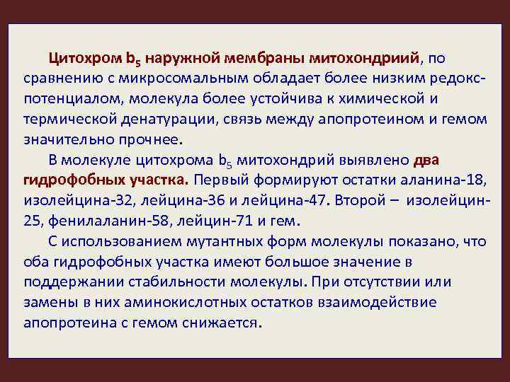 Цитохром b 5 наружной мембраны митохондриий, по сравнению с микросомальным обладает более низким редокспотенциалом,