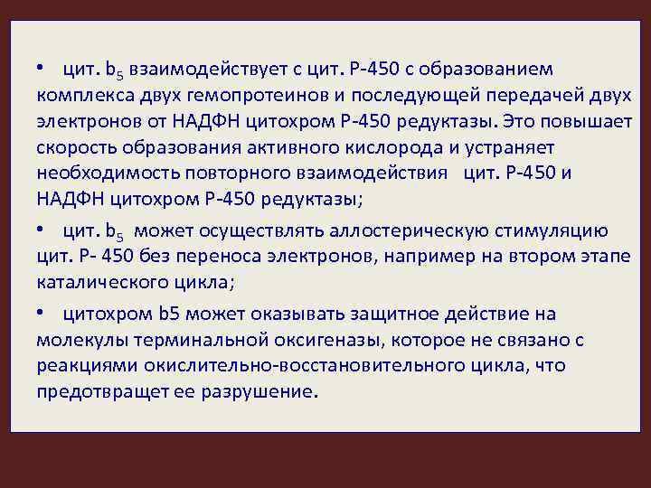  • цит. b 5 взаимодействует с цит. Р-450 с образованием комплекса двух гемопротеинов