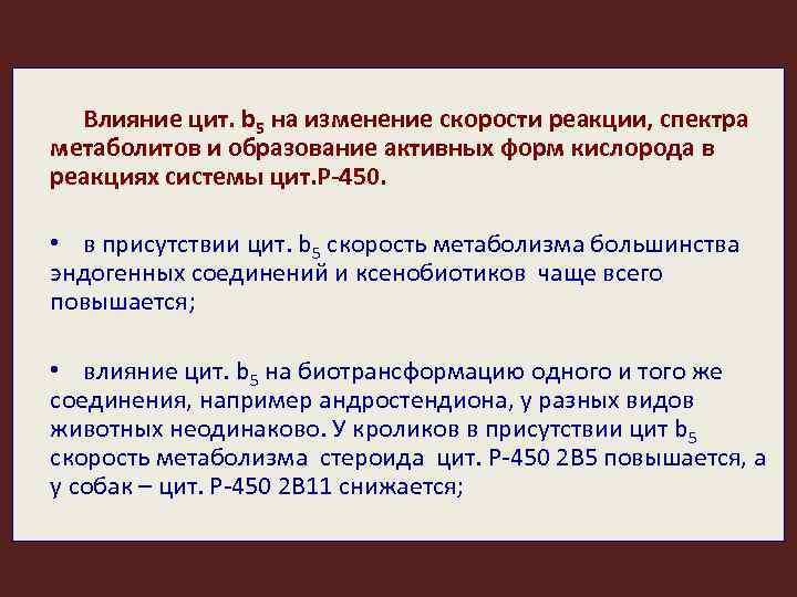 Влияние цит. b 5 на изменение скорости реакции, спектра метаболитов и образование активных форм