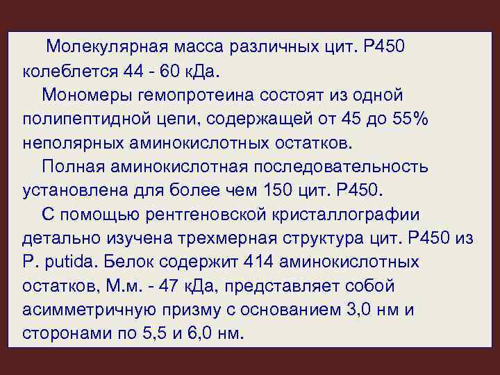  Молекулярная масса различных цит. Р 450 колеблется 44 - 60 к. Да. Мономеры