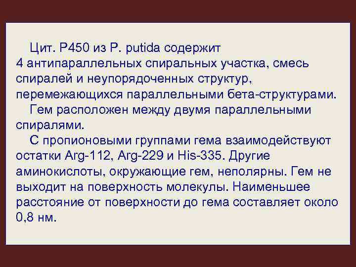 Цит. Р 450 из P. putida содержит 4 антипараллельных спиральных участка, смесь спиралей и