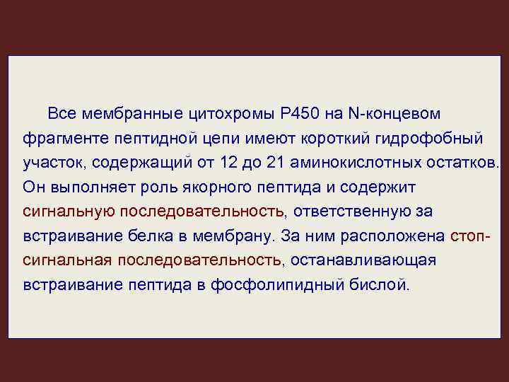 Все мембранные цитохромы Р 450 на N-концевом фрагменте пептидной цепи имеют короткий гидрофобный участок,