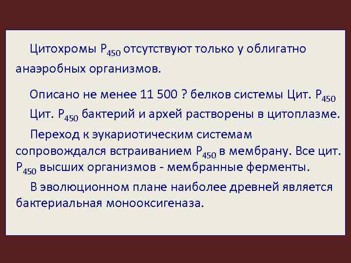 Цитохромы P 450 отсутствуют только у облигатно анаэробных организмов. Описано не менее 11 500