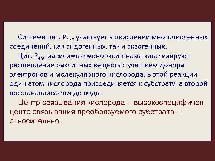 Система цит. P 450 участвует в окислении многочисленных соединений, как эндогенных, так и экзогенных.