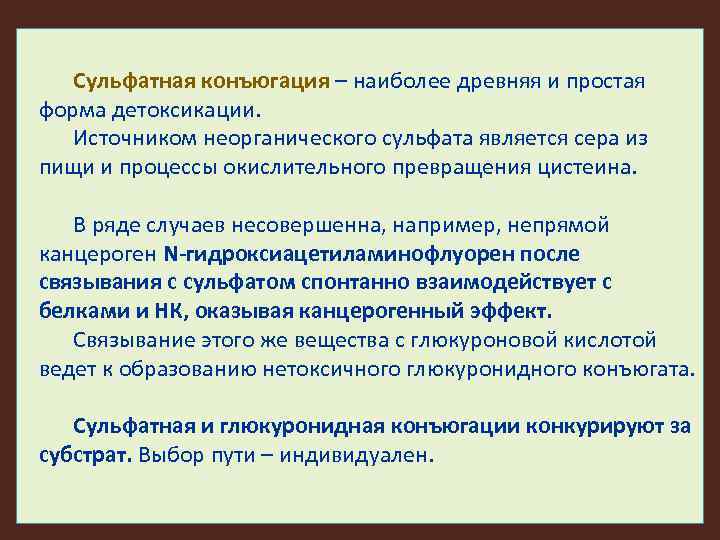 Сульфатная конъюгация – наиболее древняя и простая форма детоксикации. Источником неорганического сульфата является сера