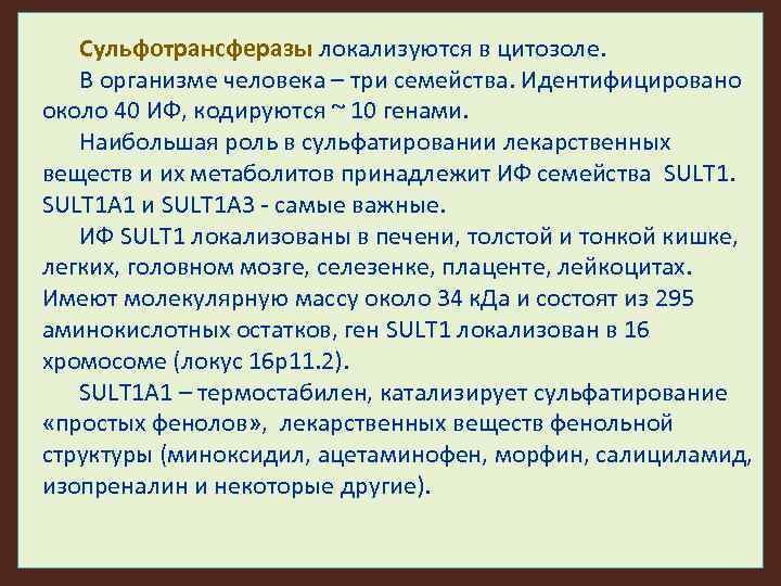 Сульфотрансферазы локализуются в цитозоле. В организме человека – три семейства. Идентифицировано около 40 ИФ,