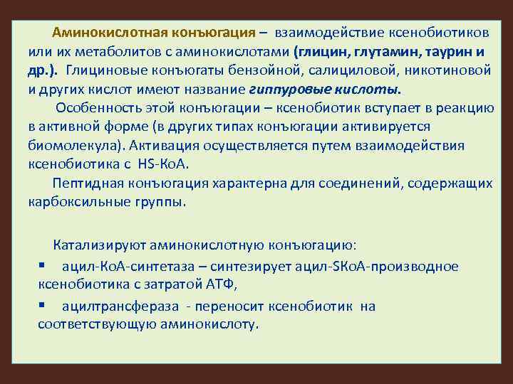 Аминокислотная конъюгация – взаимодействие ксенобиотиков или их метаболитов с аминокислотами (глицин, глутамин, таурин и