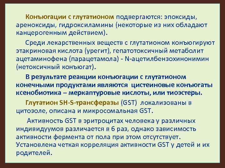 Конъюгации с глутатионом подвергаются: эпоксиды, ареноксиды, гидроксиламины (некоторые из них обладают канцерогенным действием). Среди
