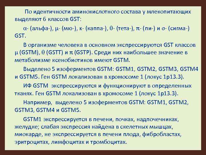  По идентичности аминокислотного состава у млекопитающих выделяют 6 классов GST: α- (альфа-), μ-