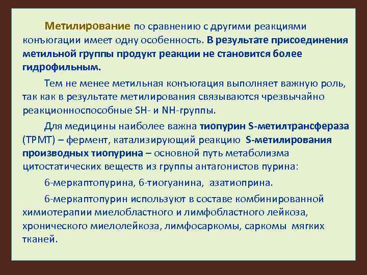 Метилирование по сравнению с другими реакциями конъюгации имеет одну особенность. В результате присоединения метильной