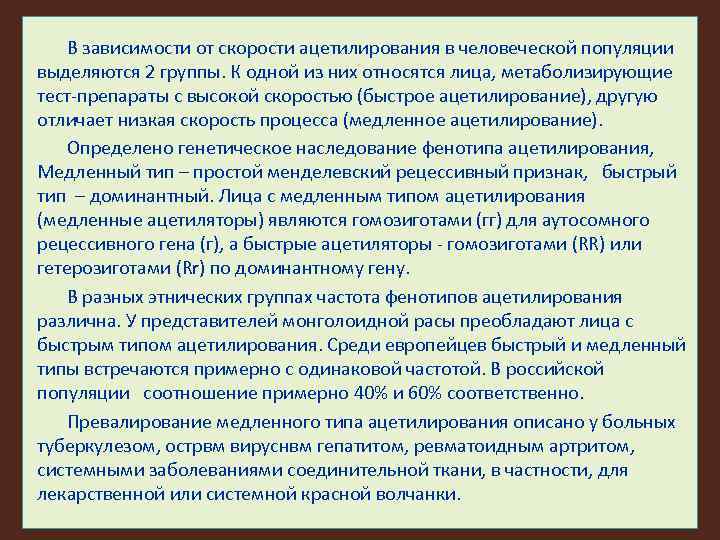 В зависимости от скорости ацетилирования в человеческой популяции выделяются 2 группы. К одной из