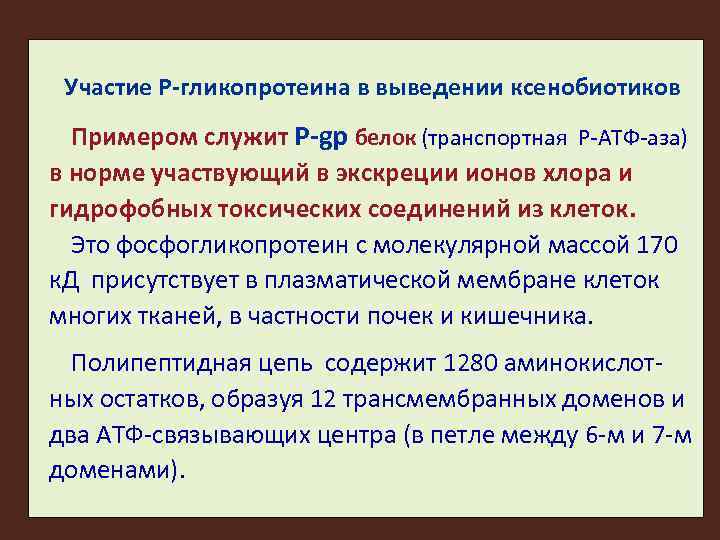 Участие Р-гликопротеина в выведении ксенобиотиков Примером служит P-gp белок (транспортная Р-АТФ-аза) в норме участвующий