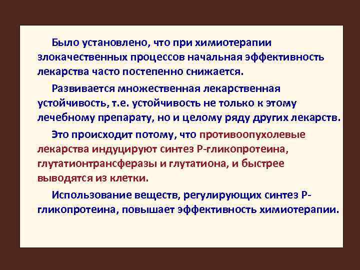 Было установлено, что при химиотерапии злокачественных процессов начальная эффективность лекарства часто постепенно снижается. Развивается