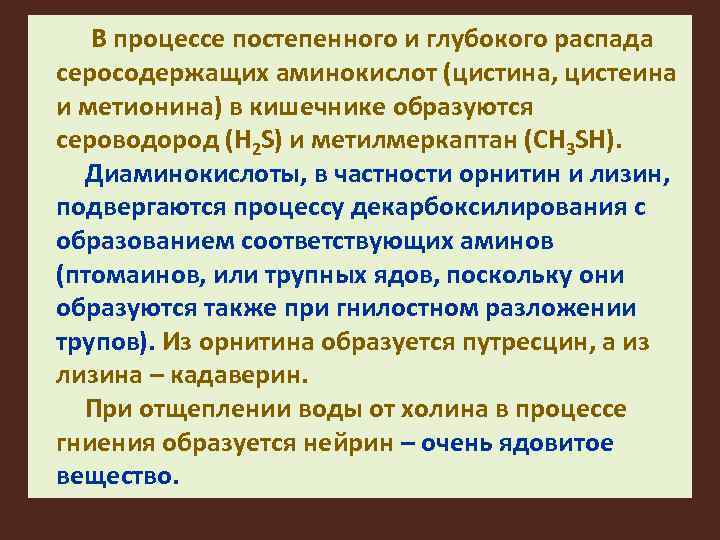  В процессе постепенного и глубокого распада серосодержащих аминокислот (цистина, цистеина и метионина) в