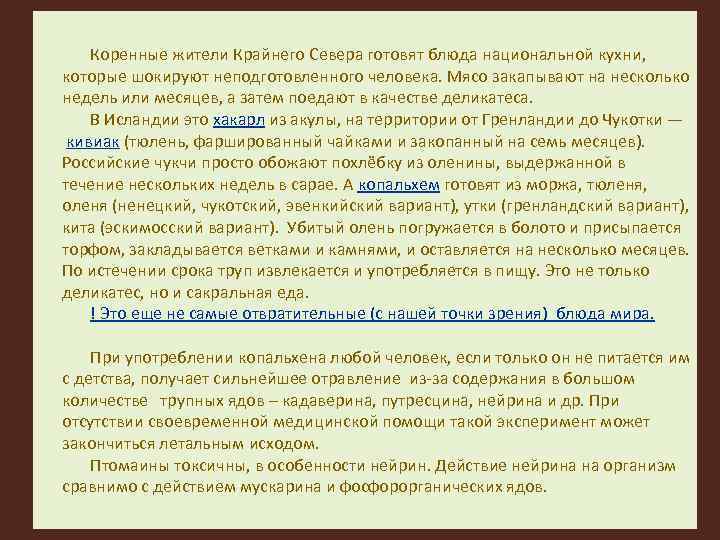 Коренные жители Крайнего Севера готовят блюда национальной кухни, которые шокируют неподготовленного человека. Мясо закапывают