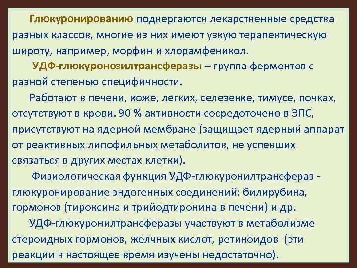 Глюкуронированию подвергаются лекарственные средства разных классов, многие из них имеют узкую терапевтическую широту, например,