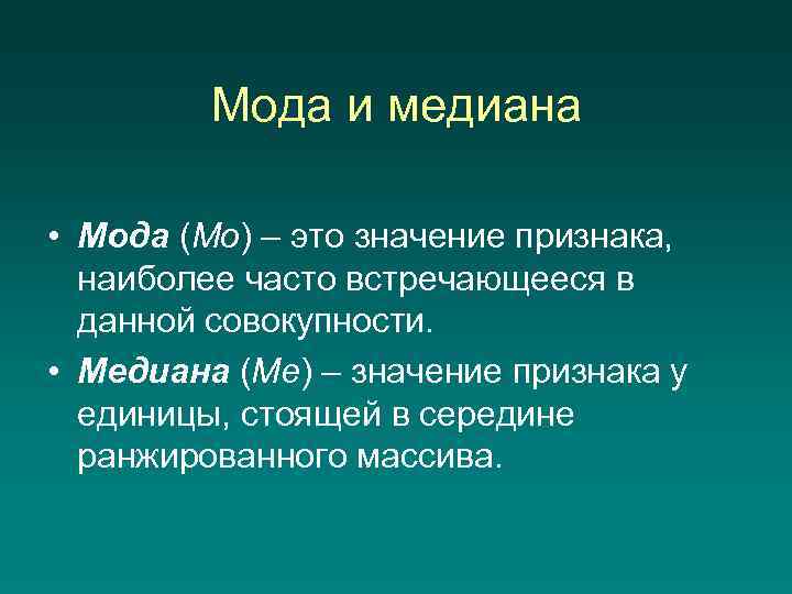 Мода и медиана • Мода (Мо) – это значение признака, наиболее часто встречающееся в