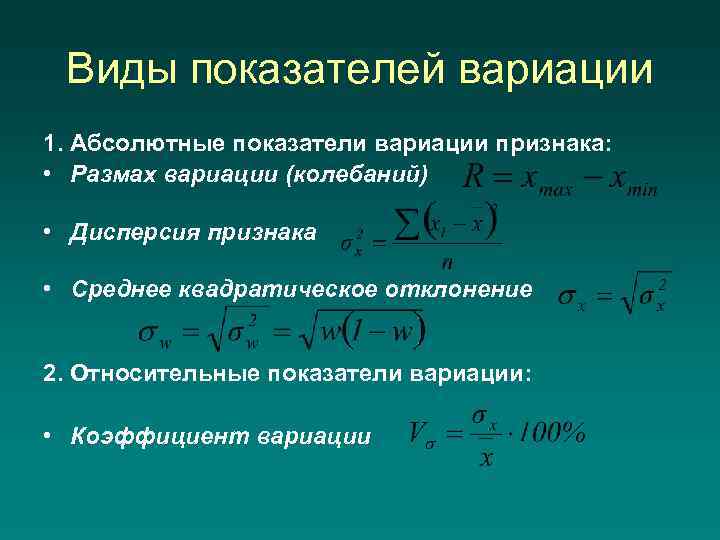 Виды показателей вариации 1. Абсолютные показатели вариации признака: • Размах вариации (колебаний) • Дисперсия