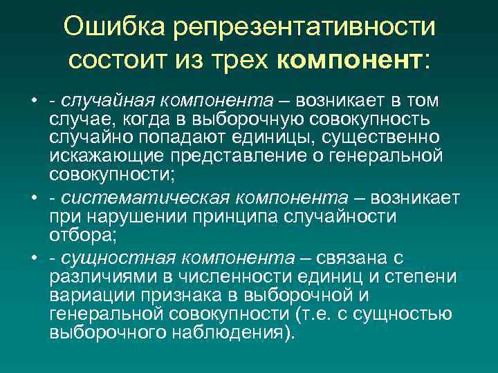 Ошибка репрезентативности состоит из трех компонент: • - случайная компонента – возникает в том