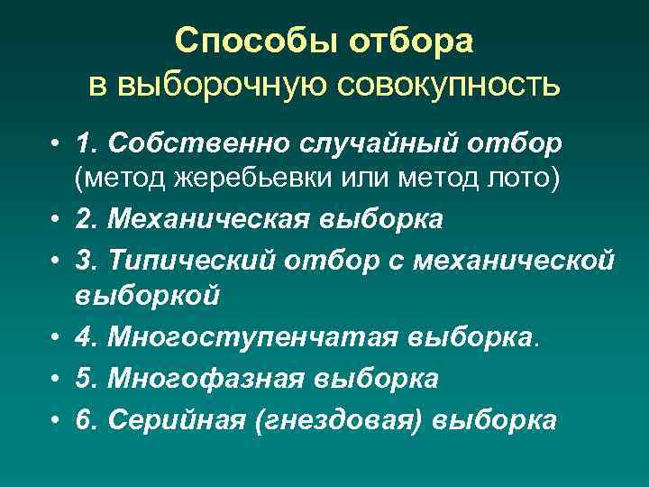 Способы отбора в выборочную совокупность • 1. Собственно случайный отбор (метод жеребьевки или метод