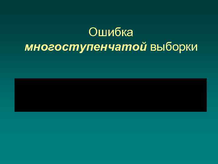 Ошибка многоступенчатой выборки 
