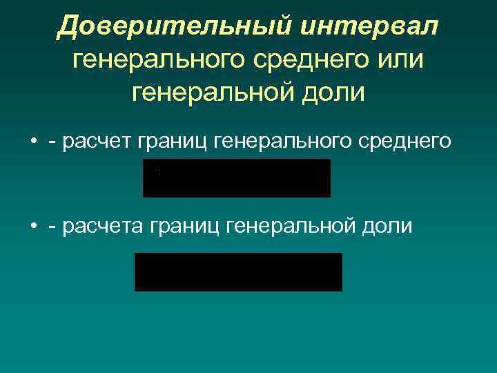 Доверительный интервал генерального среднего или генеральной доли • - расчет границ генерального среднего •