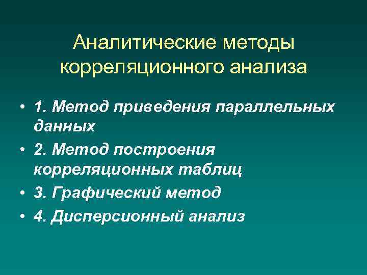 Аналитические методы корреляционного анализа • 1. Метод приведения параллельных данных • 2. Метод построения