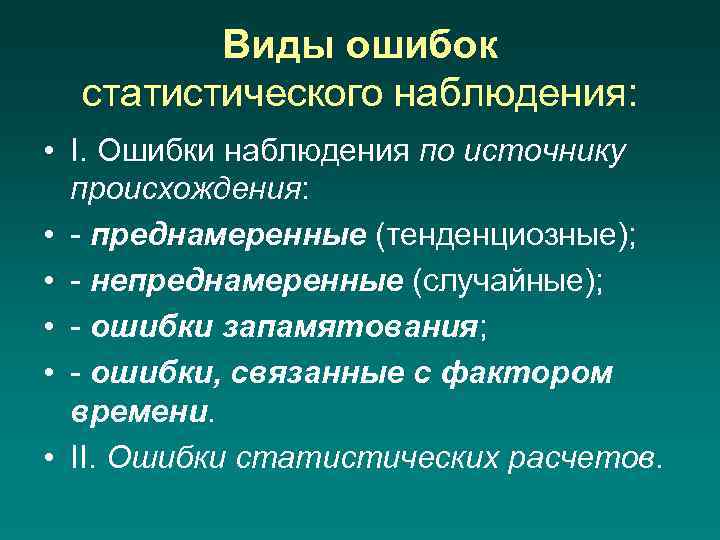 Виды ошибок статистического наблюдения: • I. Ошибки наблюдения по источнику происхождения: • - преднамеренные