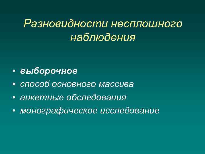 Разновидности несплошного наблюдения • • выборочное способ основного массива анкетные обследования монографическое исследование 