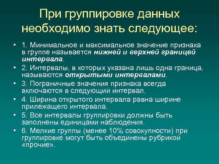 При группировке данных необходимо знать следующее: • 1. Минимальное и максимальное значение признака в