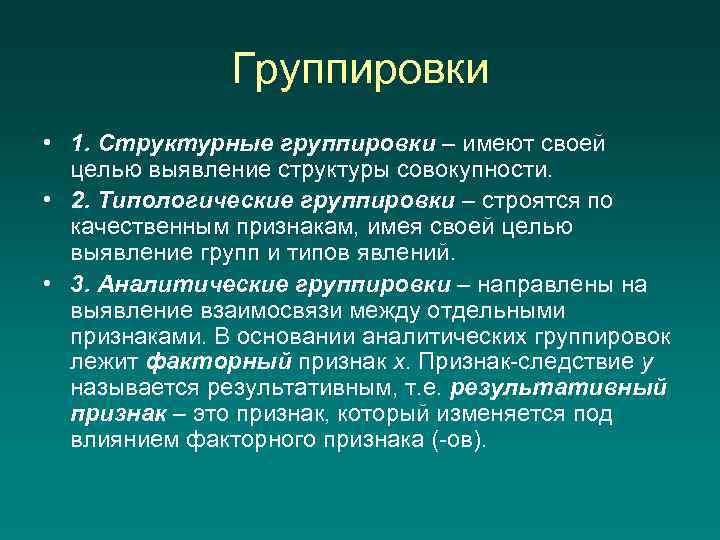 Группировки • 1. Структурные группировки – имеют своей целью выявление структуры совокупности. • 2.