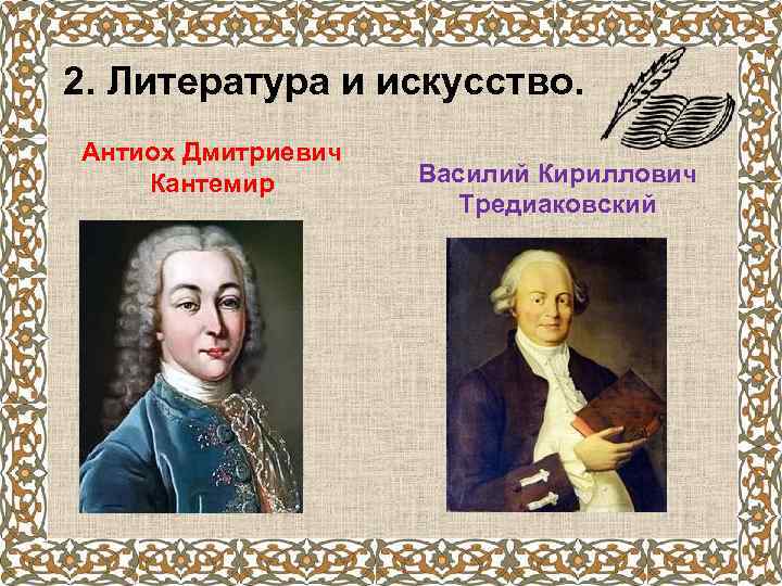 Кантемир тредиаковский ломоносов. Кантемир, Тредиаковский, Ломоносов, Сумароков. Кантемир Сумароков Тредиаковский.