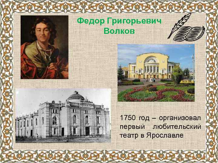 Федор Григорьевич Волков 1750 год – организовал первый любительский театр в Ярославле 