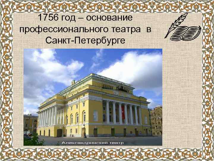 1756 год – основание профессионального театра в Санкт-Петербурге 