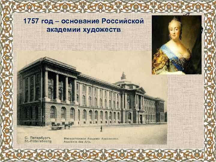 1757 год – основание Российской академии художеств 