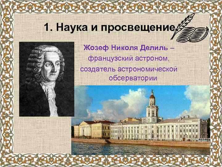 1. Наука и просвещение. Жозеф Николя Делиль – французский астроном, создатель астрономической обсерватории 