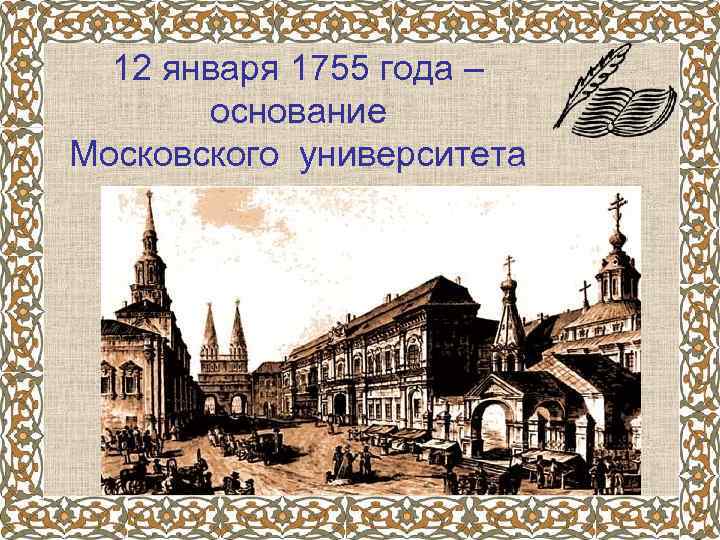 12 января 1755 года – основание Московского университета 