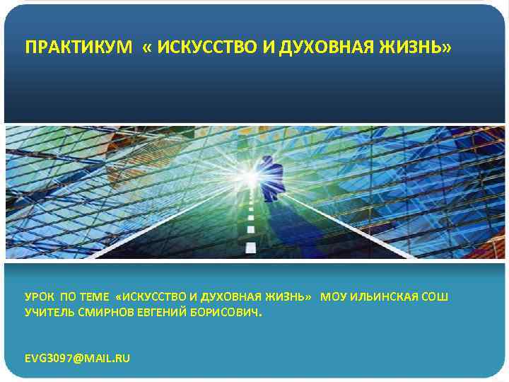 ПРАКТИКУМ « ИСКУССТВО И ДУХОВНАЯ ЖИЗНЬ» УРОК ПО ТЕМЕ «ИСКУССТВО И ДУХОВНАЯ ЖИЗНЬ» МОУ